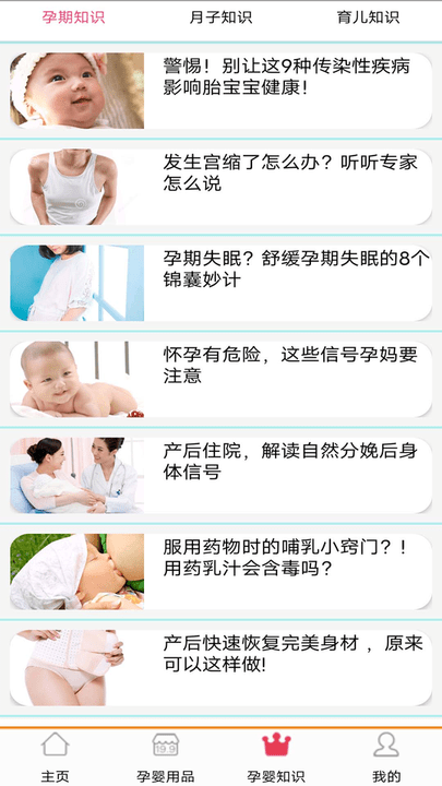 孕婴用品知识大全app