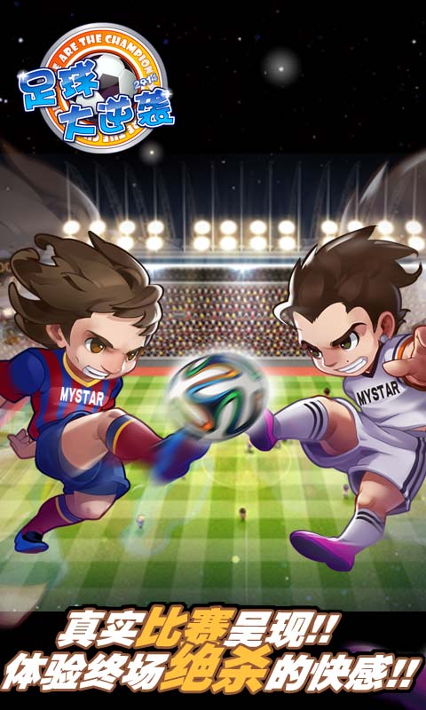 足球大逆袭手游变态版