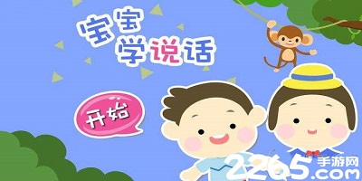 宝宝学说话app