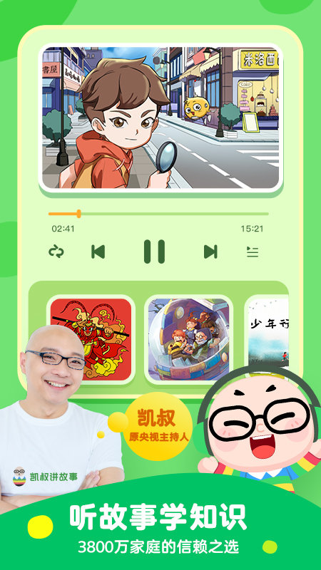 凯叔讲故事精简版app 凯叔讲故事精简版下载