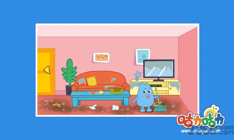 咕力咕力宝宝大扫除