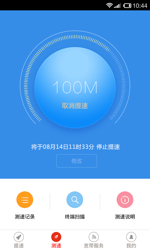 沃家提速客户端