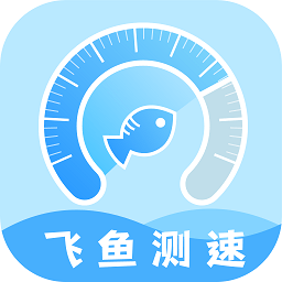 飞鱼测速app