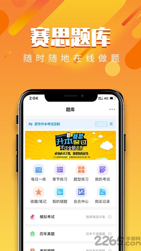 赛思医考帮官方版