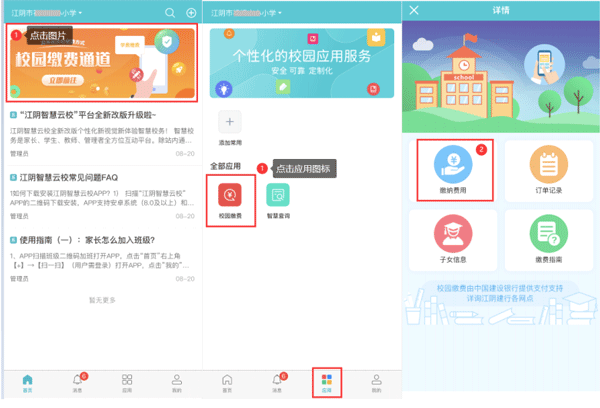 江阴智慧云校手机版缴费教程 江阴智慧云校手机版缴费教程