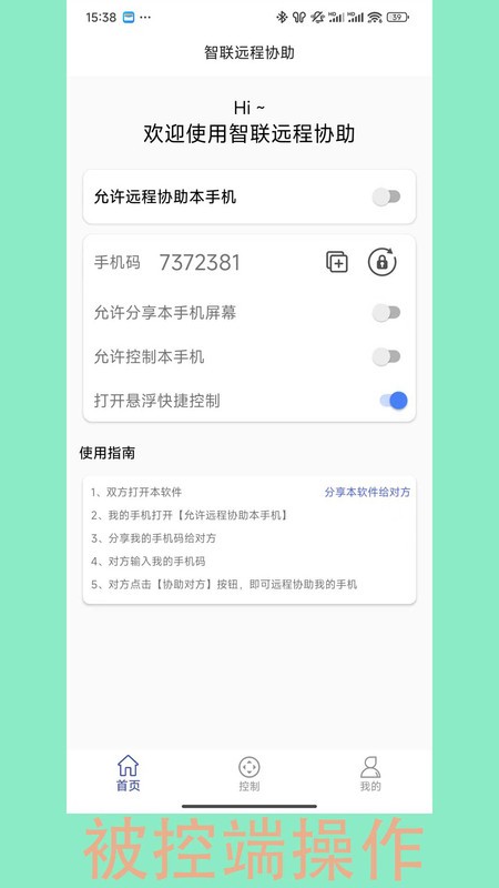 智联远程协助软件(ai assistance)