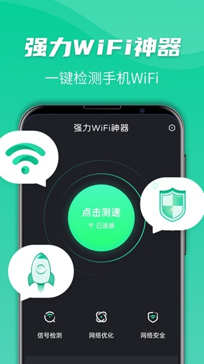 强力wifi神器软件