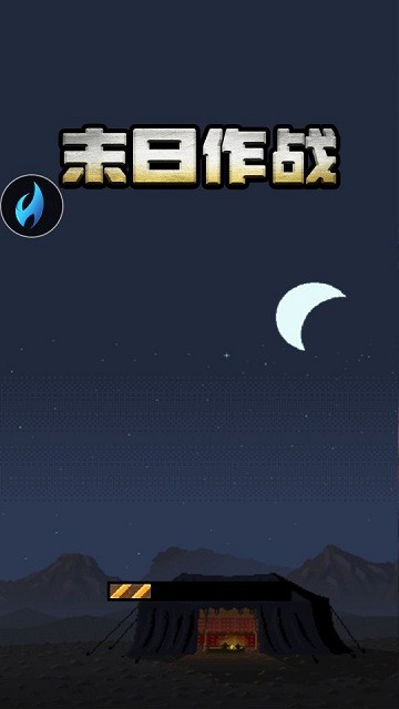 末日作战游戏 末日作战手机版下载