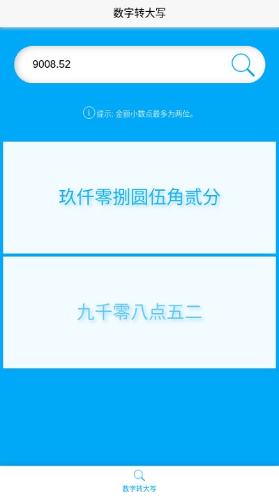 数字转大写软件