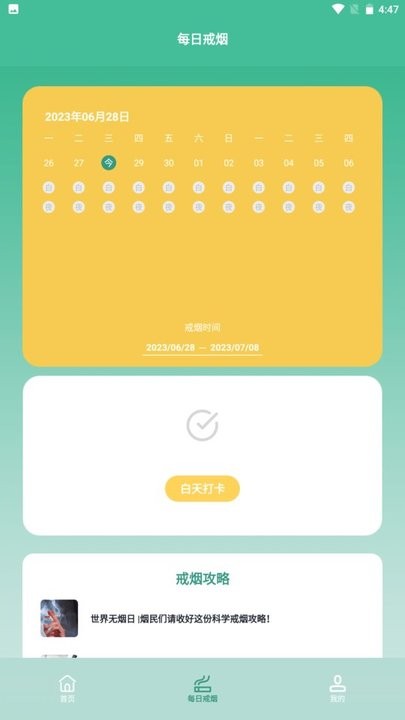 戒烟小目标软件手机版