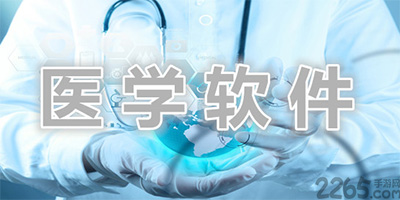 医学软件
