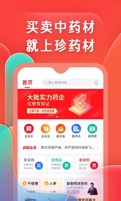 珍药材app 珍药材最新版下载
