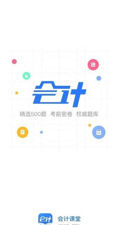 会计课堂app