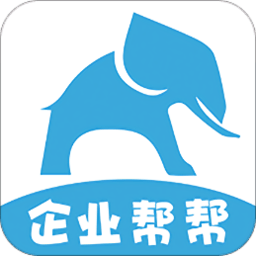 企业帮帮app