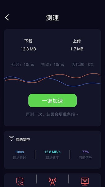 天天wifi加速android版app