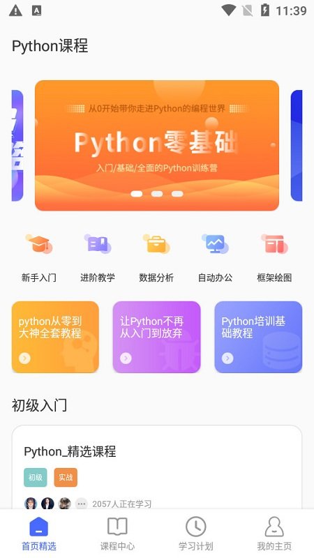 慕知python教学app
