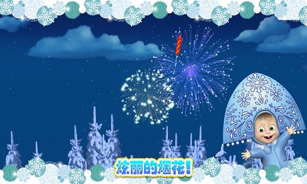 玛莎与熊冰雪公主游戏