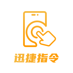 迅捷指令管家app