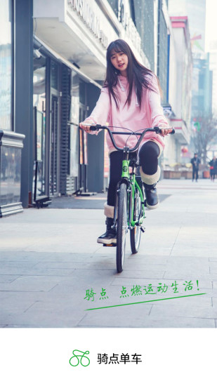 骑点共享单车