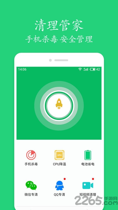 手机清理管家