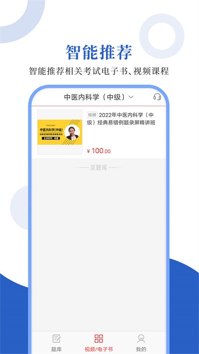 中医中级圣题库官方版