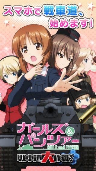 少女与战车手机游戏