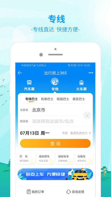 中国公路客票网app官方版(出行365)