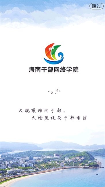海南干部在线学中心最新版本(改名海南干部网络学院)