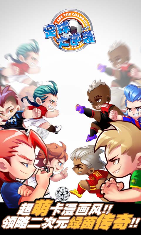 足球大逆袭手游变态版