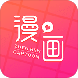 真人漫画免费版