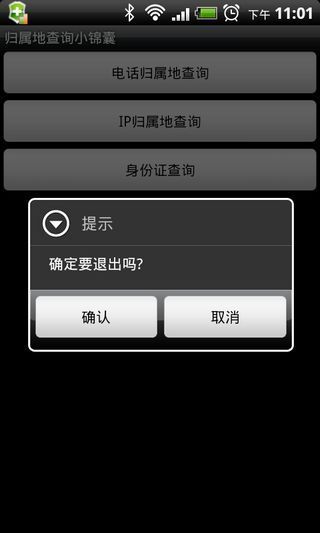 归属地查询小锦囊手机客户端