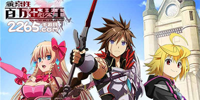 乖离性百万亚瑟王