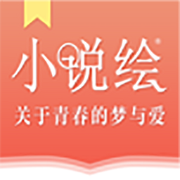 小说绘官方版 v1.0.1