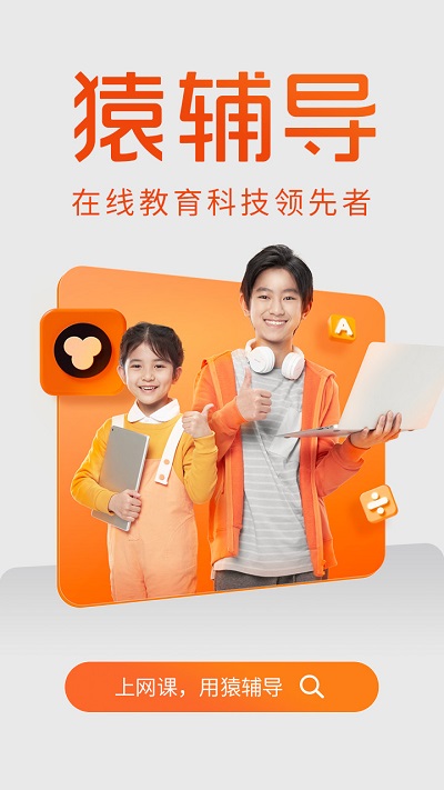 猿辅导管理员版最新版 猿辅导管理员端app下载