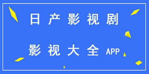 日产影视剧影视大全