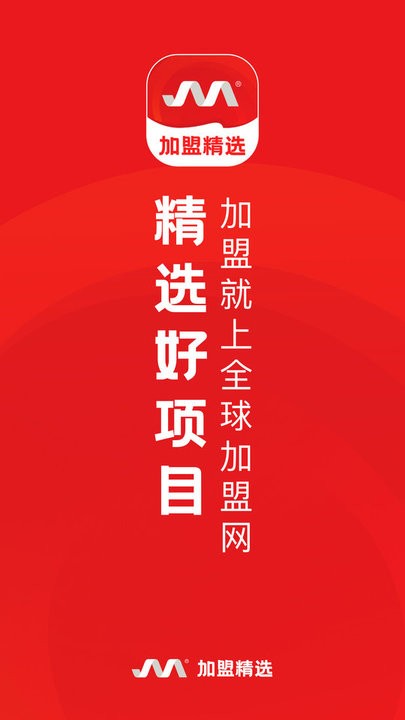 全球加盟网精选版客户端