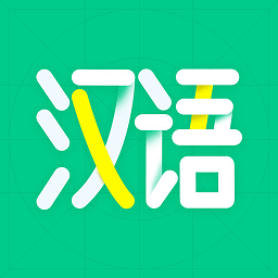 汉语好学app