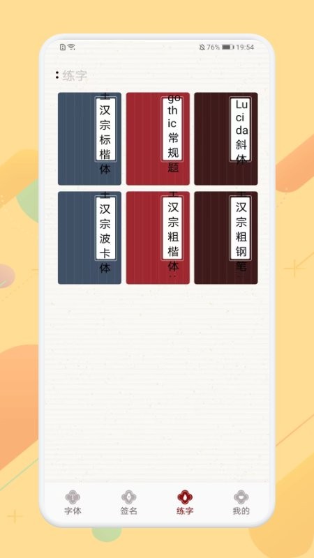 免费签名字体练习app 免费签名字体练习软件下载