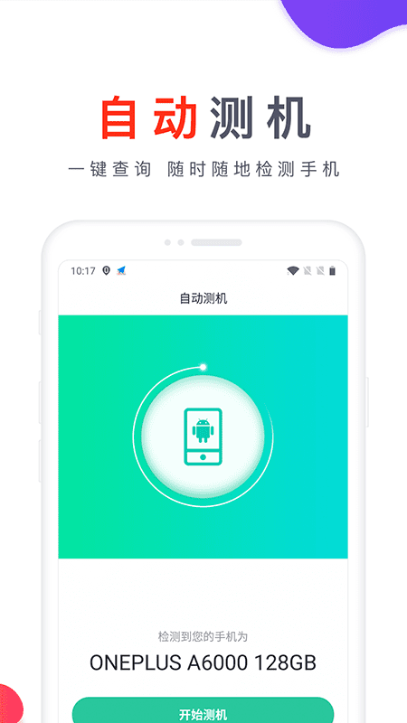 爱测机app