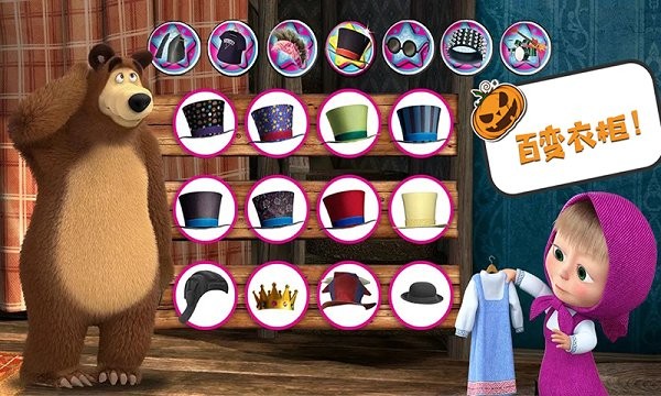 玛莎与熊万圣节免费版