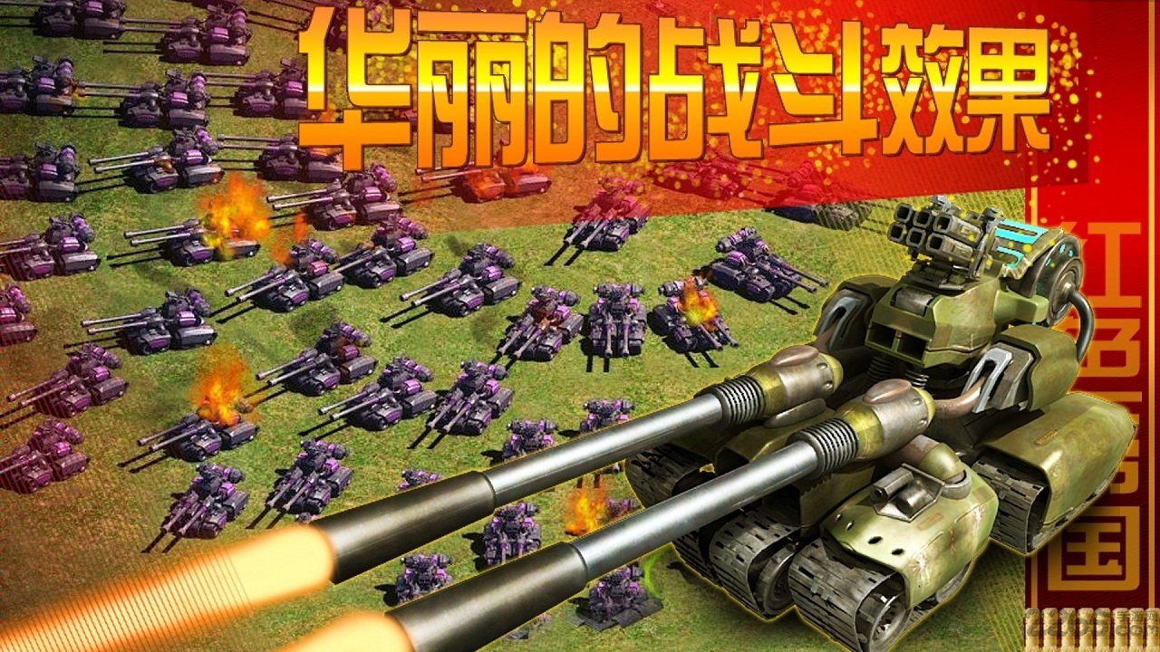 华清飞扬红警大战手机版