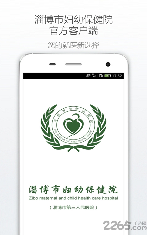 淄博妇幼保健院app下载