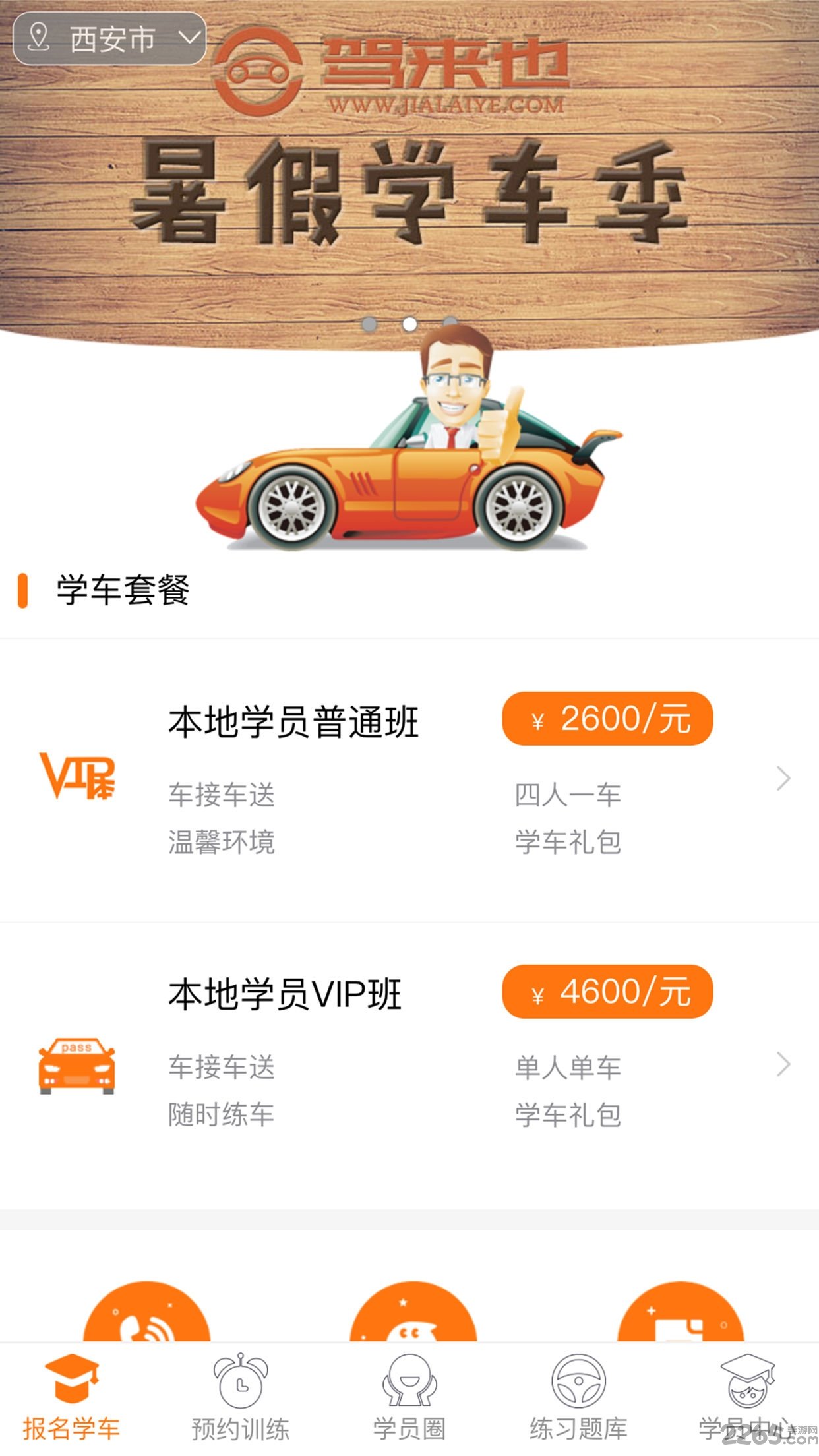 驾来也驾校学车手机版