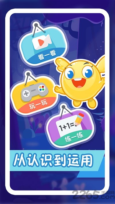 纷课幼小数学app官方版