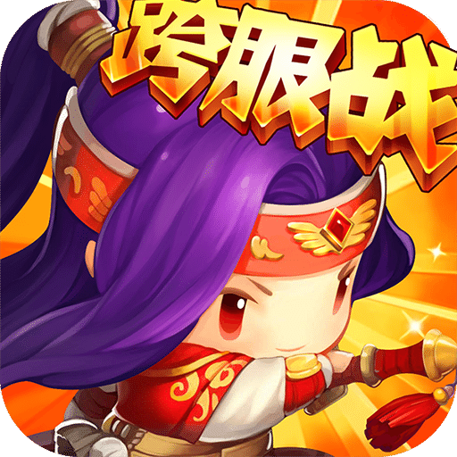 合体三国百度版