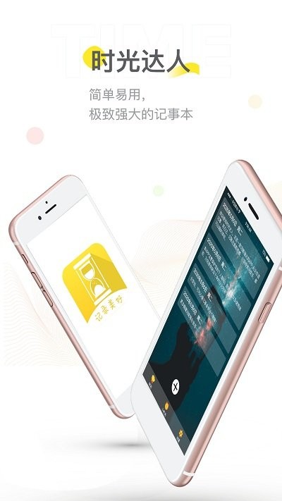 时光达人手机版 时光达人app下载