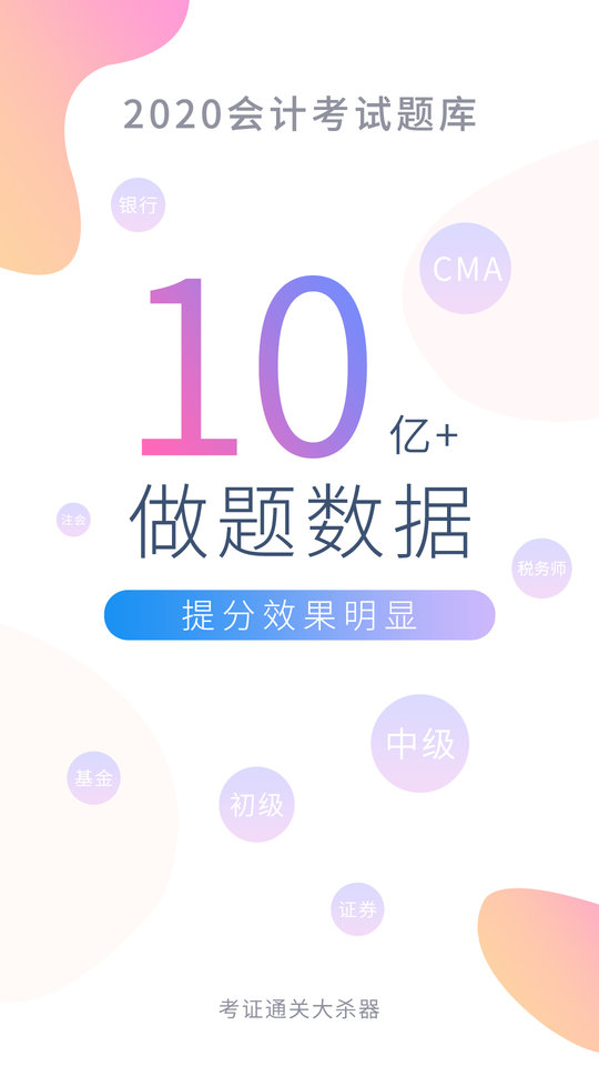 牛会计考试题库手机版