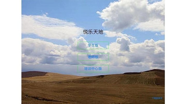 悦乐天地官方版