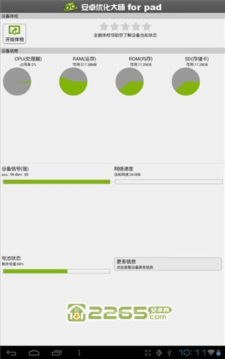 安卓优化大师hd手机版