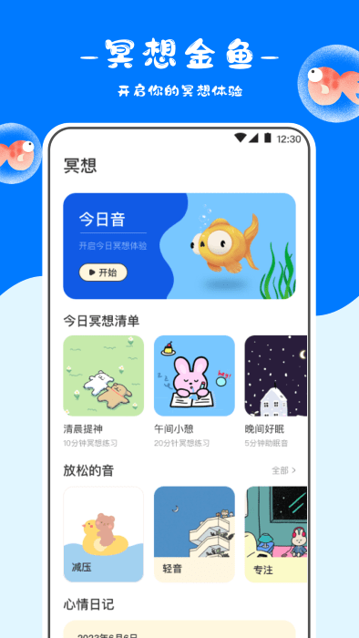 正念冥想金鱼app